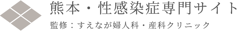 熊本・性感染症専門サイト 監修:末永産婦人科医院